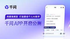 阿里巴巴成立千問 C 端事業(yè)群：目標(biāo)打造“超級 App”，覆蓋眼鏡、PC、汽車等場景