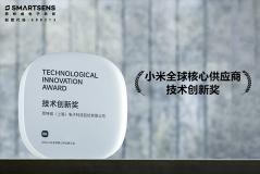 思特威榮獲2025小米全球核心供應商“技術創新獎”