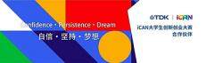 TDK持續(xù)賦能第十九屆iCAN大賽，助力青年創(chuàng)新創(chuàng)業(yè)夢
