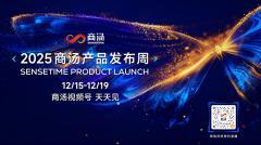 商湯產品發布周前瞻：技術實用主義重塑AI產品