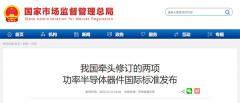 我國(guó)牽頭修訂的兩項(xiàng)功率半導(dǎo)體器件國(guó)際標(biāo)準(zhǔn)發(fā)布