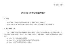 工信部公開征求《汽車車門把手安全技術要求》等 7 項強制性國家標準等意見