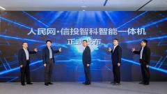 賦能政企高效辦公 搭載兆芯開勝處理器的人民網智能一體機亮相