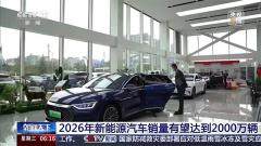 國內 2026 年新能源汽車銷量有望達 2000 萬輛，全固態電池預計未來 2 年小批量上車