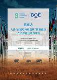 BOE（京東方）亮相聯合國可持續企業家論壇 共推全球“可持續品牌標準”建設