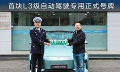智駕時(shí)代開(kāi)啟！長(zhǎng)安汽車首塊L3級(jí)自動(dòng)駕駛專用號(hào)牌落地