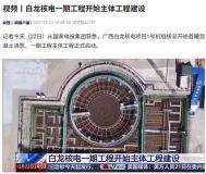 廣西白龍核電一期工程開始主體工程建設，總裝機 862 萬千瓦