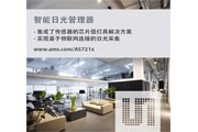 奧地利微電子推出革命性的AS721x自動日光采集管理器