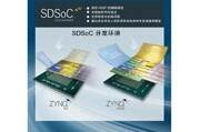 Xilinx今天宣布推出面向全可編程SoC和MPSoC的SDSoC開發環境