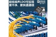 ADI低壓差穩壓器可實現更干凈、更快速的通信