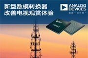 ADI推出一款數模轉換器AD9162改善電視觀賞體驗