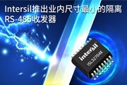 Intersil推出業(yè)內(nèi)尺寸最小的隔離RS－485收發(fā)器ISL32704E