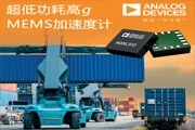 ADI公司超低功耗加速度計使能資產健康的遠程物聯網節點監控