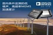 ADI公司MEMS加速度計為條件監測應用提供極具吸引力的噪聲性能