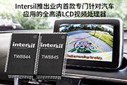 Intersil推出業(yè)內(nèi)首款專門針對汽車應(yīng)用的全高清LCD視頻處理器