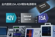 Intersil推出業(yè)內(nèi)首款15A、42V模擬電源模塊