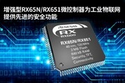 瑞薩電子推出增強型RX65N／RX651微控制器，強化工業物聯網的安全性