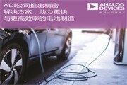 ADI公司推出集成式精密解決方案，助力電池制造業實現更高安全性與高達50％的效率提升