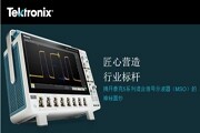泰克再度重新定義示波器，最新5系列混合信號示波器（MSO）不僅是性能上全面超越