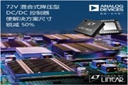 ADI 72V混合式降壓型DC／DC控制器使解決方案尺寸較傳統架構銳減50%