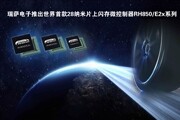 瑞薩電子推出全球首款28nm汽車級(jí)MCU 