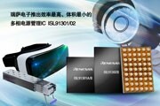 瑞薩電子推出業內效率最高且體積最小的多相電源管理IC ISL91302B、ISL91301A／B