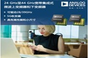 高集成度微波上變頻器和下變頻器助力5G收發器實現高性能小尺寸