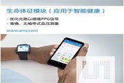 艾邁斯半導體推出新型智能健康傳感器，使移動消費設備具備醫療級心血管監控功能