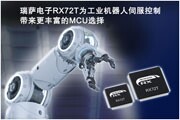 瑞薩電子發(fā)布RX72T系列MCU為工業(yè)機器人伺服控制帶來更豐富的微控制器選擇