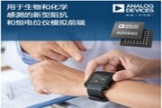 ADI 宣布推出用于生物和化學(xué)感測(cè)的新型阻抗和恒電位儀模擬前端