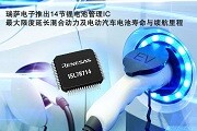瑞薩電子推出14節(jié)鋰電池管理IC最大限度延長混合動(dòng)力及電動(dòng)汽車電池壽命與續(xù)航里程
