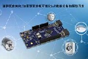 瑞薩電子推出全新低功耗RL78原型開發板 簡化IoT終端設備原型設計