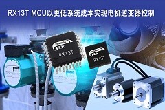 瑞薩32位MCU RX13T以更低成本實現(xiàn)用于工業(yè)和家電電機中的逆變器控制