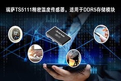 瑞薩電子推出符合JEDEC標準的精密溫度傳感器適用于DDR5存儲模塊