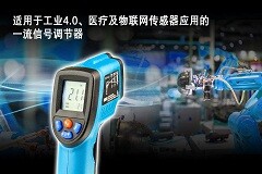 瑞薩電子推出面向工業(yè)4．0、醫(yī)療和物聯(lián)網(wǎng)傳感器應(yīng)用的先進(jìn)信號(hào)調(diào)節(jié)器IC