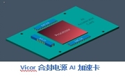 Vicor 1200A ChiP－set 助力實現更高性能的 AI 加速卡