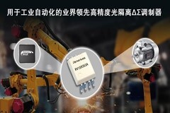 瑞薩電子推出業界領先高精度光隔離調制器ΔΣ用于工業自動化應用