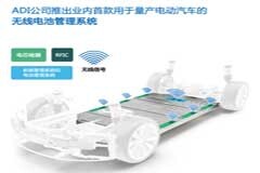 ADI公司推出汽車行業首款用于電動車的無線電池管理系統