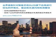 艾邁斯半導體推出全球首款針對全面屏智能手機的“OLED屏下”應用進行優化的環境光、接近和光源閃爍檢測模塊