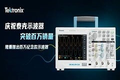 泰克TDS／TBS架構(gòu)基礎(chǔ)示波器已出貨一百萬臺，紀(jì)念版X系列問市