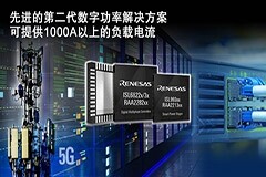 瑞薩電子推出面向物聯網基礎設施系統的第二代多相數字控制器和智能功率級單元模塊（SPS）