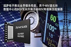 瑞薩電子推出業界超高性能　80V雙向升降壓和兩相降壓直流DC／DC控制器