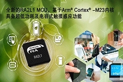 瑞薩電子RA產品家族新增超低功耗RA2L1 MCU產品群，具有高級電容式觸摸感應功能，打造經濟節能的IoT節點HMI應用