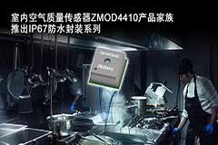 瑞薩電子推出業界首款適用于高濕度環境的IP67防水傳感器 擴展其ZMOD4410室內空氣質量平臺