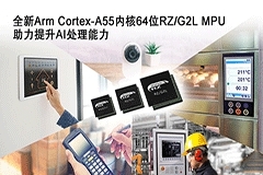 瑞薩電子推出全新通用64位MPU RZ／G2L產(chǎn)品群 采用最新Arm Cortex－A55內(nèi)核，有助提升AI處理能力