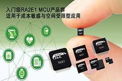 瑞薩電子推出RA產品家族全新入門級RA2E1 MCU產品群 以滿足成本敏感與空間受限型應用需求