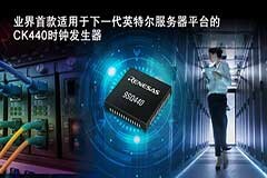 瑞薩電子推出業界首款兼容CK440Q時鐘發生器 滿足PCIe Gen5及更高版本標準