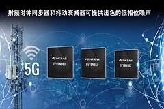 瑞薩電子擴展4G/5G射頻時鐘通信產品陣容
