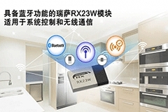 瑞薩電子推出具備藍牙功能的RX23W模塊，適用于物聯網設備的系統控制與無線通信