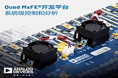 ADI公司發(fā)布用于參考設(shè)計(jì)集成的16通道混合信號(hào)前端數(shù)字轉(zhuǎn)換器